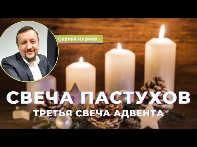 Третья свеча Адвента: свеча пастухов I Сергей Киреев