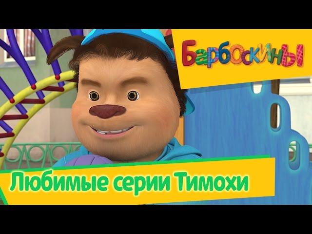 Барбоскины - Любимые серии Тимохи (сборник)