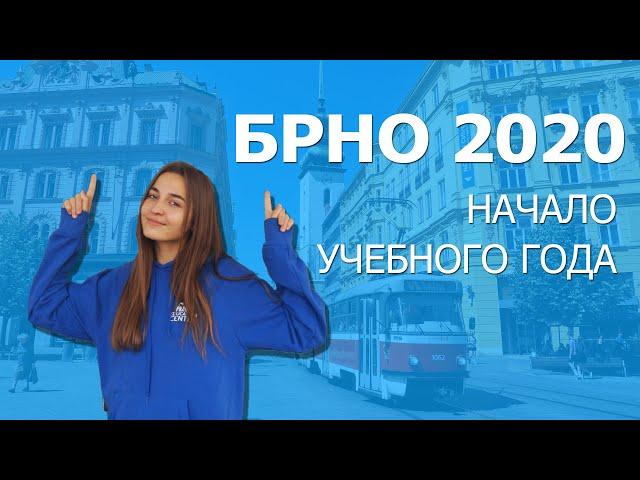 Начало учебного года 2020/2021 в Брно