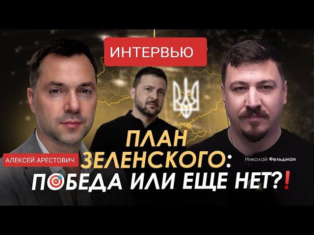 АРЕСТОВИЧ ️План Зеленского ) Военный дневник ) Алексей Арестович