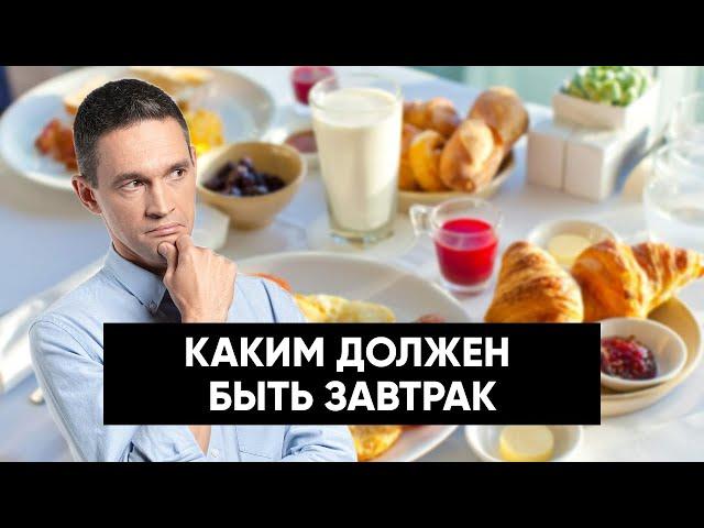 КАКИМ ДОЛЖЕН БЫТЬ ЗАВТРАК