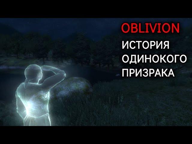 The Elder Scrolls IV: Oblivion - СЕКРЕТ ПРОКЛЯТОГО ПРИЗРАКА | Квест "Одинокий Дозорный"