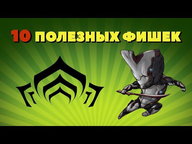 ТЫ ЭТОГО НЕ ЗНАЛ 10 Полезных фишек Warframe