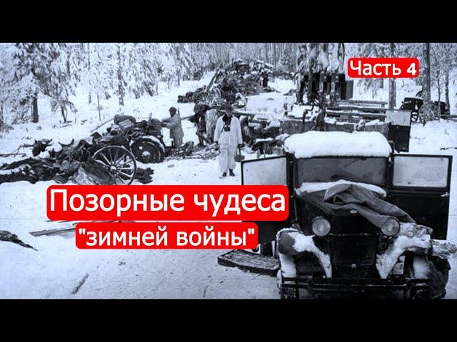 Позорные чудеса "зимней войны". Советско-финские войны. Часть 4