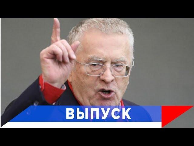Жириновский: Я знаю, кто платит дань всей вертикали!
