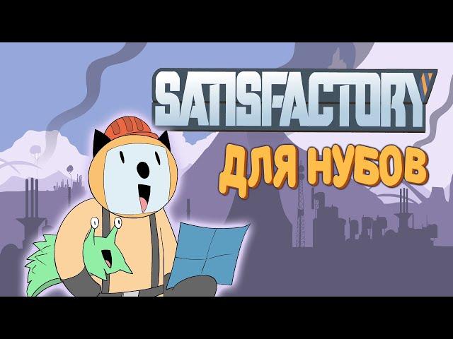 Satisfactory для нубов (Мультфильм B&P)