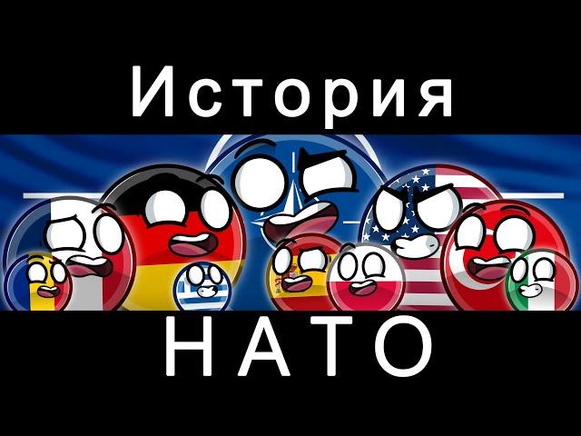 COUNTRYBALLS - ИСТОРИЯ НАТО