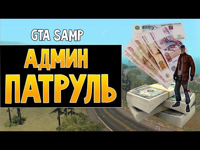 [SAMP] Админ Патруль #2 | Capital-Rp