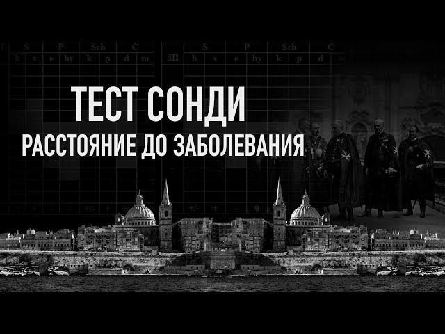 Тест Сонди - расстояние до заболевания. Мальцев Олег