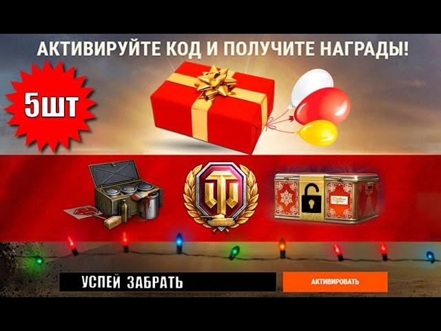 Сразу 5 Новогодних БОНУС КОДОВ! Успей забрать все подарки! Рабочие бонус коды!