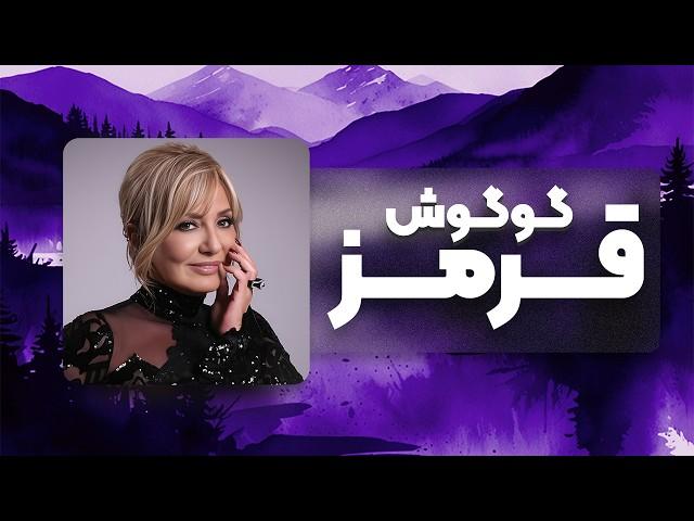 گوگوش آهنگ جذاب "قرمز" هوش مصنوعی