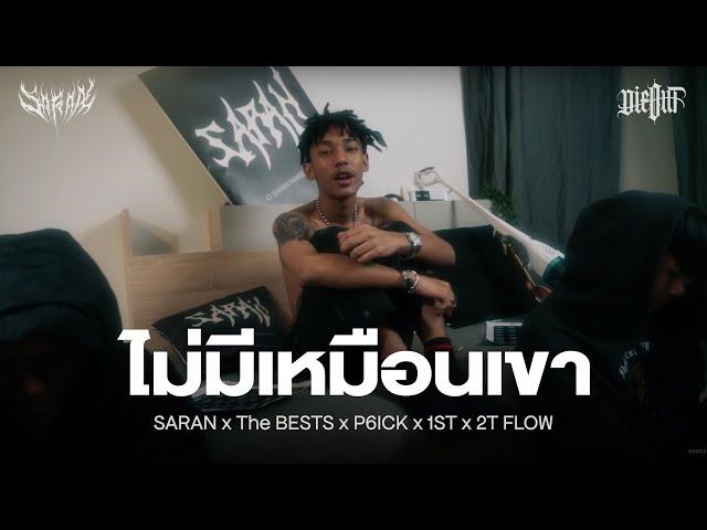 SARAN X The BESTS X P6ICK X 1ST X 2T FLOW - ไม่มีเหมือนเขา [Prod.Trilogy]