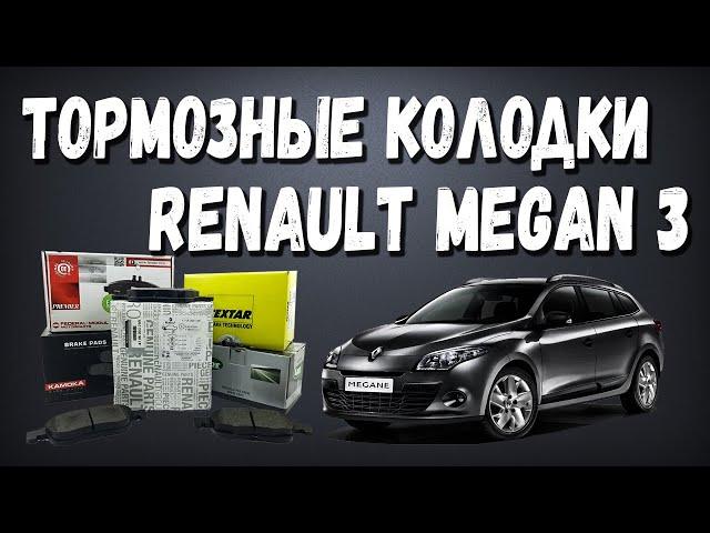 Передние тормозные колодки Рено Меган 3 Обзор тормозных колодок Renault Megan 3