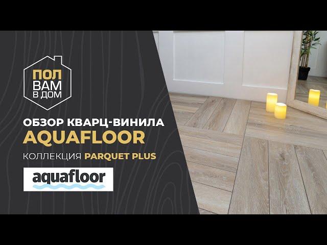 Кварц-винил AQUAFLOOR Коллекция PARQUET PLUS