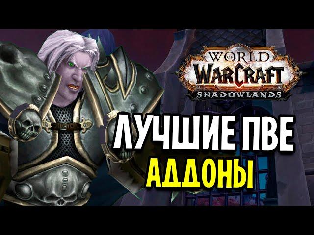 ЛУЧШИЕ ПВЕ АДДОНЫ ДЛЯ WOW: SHADOWLANDS (beta)