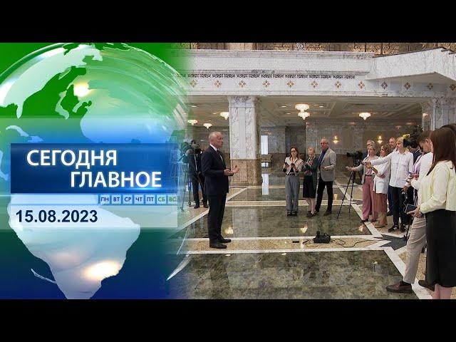  НОВОСТИ ДНЯ | Главные события 15 августа 2023 года