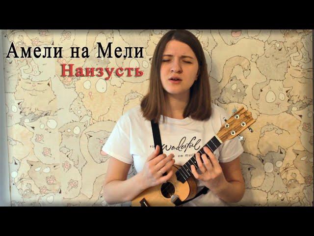 АМЕЛИ НА МЕЛИ - Наизусть (кавер)