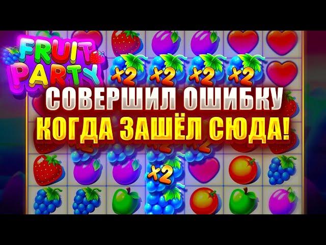 СОВЕРШИЛ ОШИБКУ, КОГДА ЗАШЁЛ В ЭТОТ СЛОТ - FRUIT PARTY!