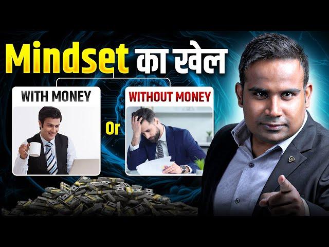 Mindset का खेल | Money | Sagar Sinha