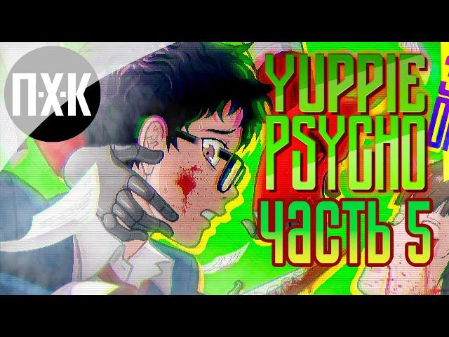 Yuppie Psycho. Прохождение 5. Корпорация зла.