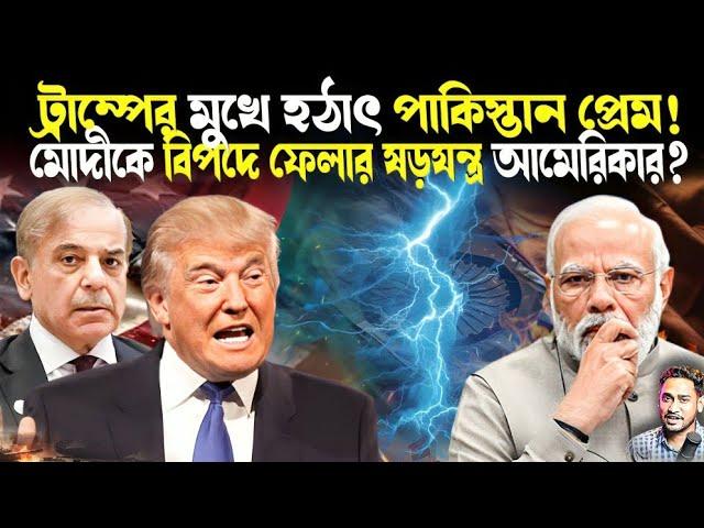 ট্রাম্পের মুখে হঠাৎ পাকিস্তানপ্রেম!মোদীর সঙ্গে সংঘাতে যাবেন ট্রাম্প!ভারতকে বিপদে ফেলার ছক আমেরিকার?