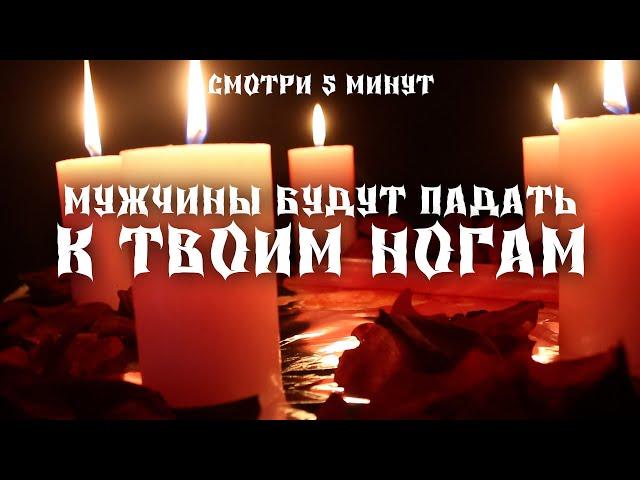 ‍Ты получишь невероятную женскую силу! Они будут выполнять все твои прихоти! Женский ритуал!