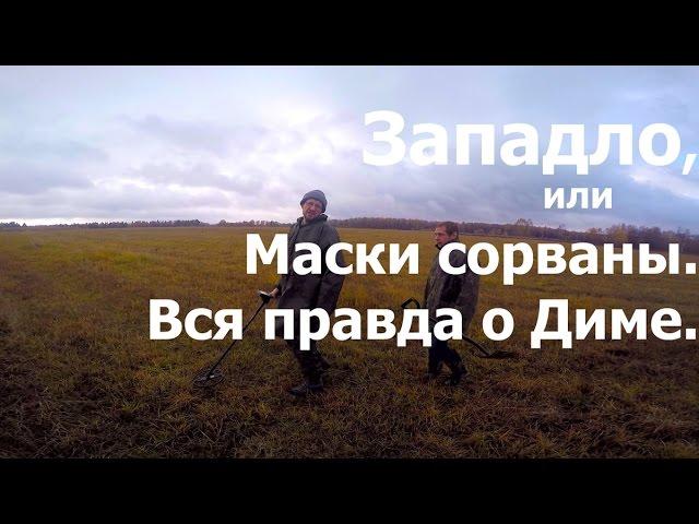 Западло или маски сорваны. Вся правда о Диме.