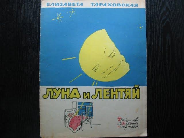 Елизавета Тараховская. Луна и лентяй.