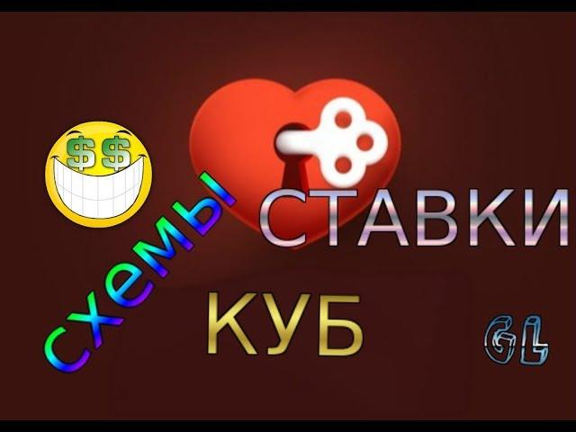 СХЕМЫ, СТАВКИ,КУБ! ИГРА ЛЮБОВЬ ВКОНТАКТЕ