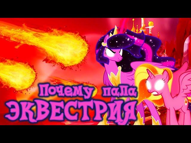 ЭКВЕСТРИЙСКИЙ КОЛЛАПС! Что произошло до событий G5 (My Little pony)