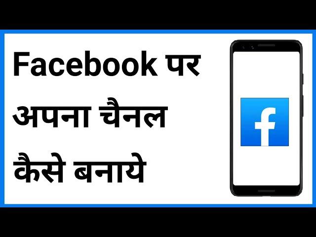 Facebook Par Apna Channel Kaise Banaen | Facebook Channel Kaise Banaye | Create Facebook Channel