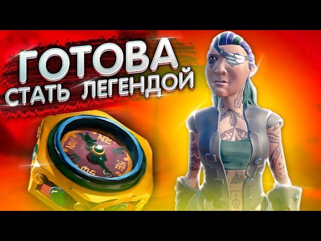 Как играют легенды #4 - Готова стать легендой | Sea Of Thieves