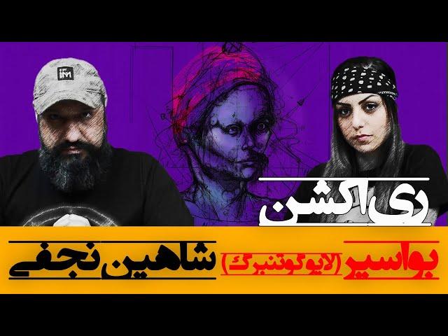 Shahin Najafi - Bawaasir Reaction ری اکشن بواسیر شاهین نجفی