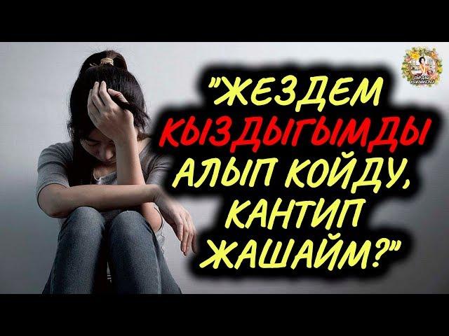 СЫРДАШУУ: "Жездем кыздыгымды алып койду, кантип жашайм?"