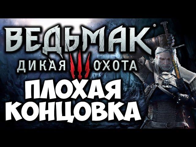 Ведьмак 3: Дикая Охота [Witcher 3] - Плохая концовка | Bad Ending