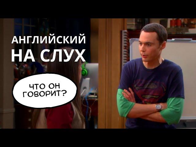 Учимся понимать английский на слух с Теорией большого взрыва и Сверхъестественным