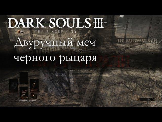 Dark Souls 3 PvP - Двуручный меч черного рыцаря - УЖАСНЫЕ ДУЭЛИ & ЗАПУСК ЛЮДЕЙ В КОСМОС