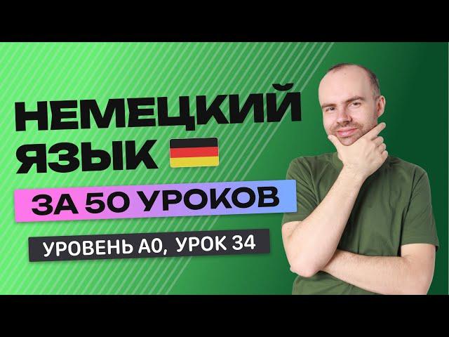 НЕМЕЦКИЙ ЯЗЫК ЗА 50 УРОКОВ. УРОК 34 (84). НЕМЕЦКИЙ С НУЛЯ УРОКИ НЕМЕЦКОГО ЯЗЫКА ДЛЯ НАЧИНАЮЩИХ A0