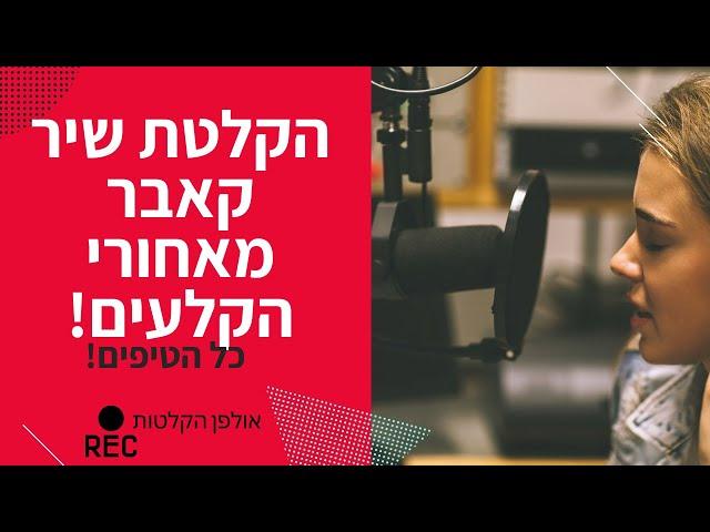 הקלטת שיר קאבר באולפן הקלטות | איך זה באמת נראה שמגיעים פעם ראשונה לאולפן? (יקיר כהן הפקות)