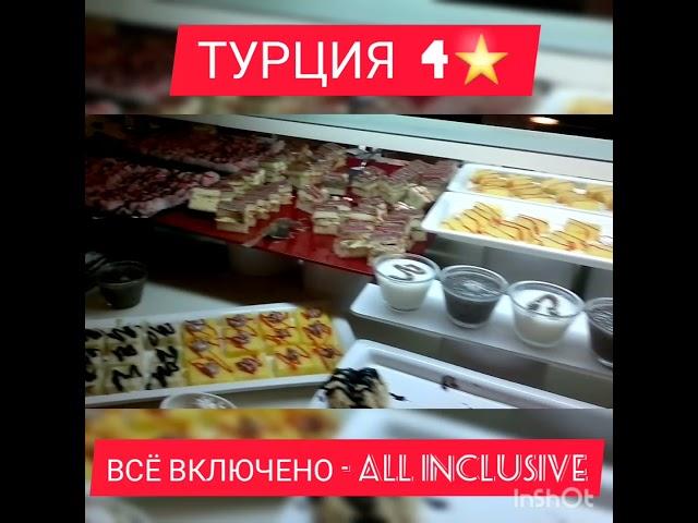 Турция 4* ВСЁ ВКЛЮЧЕНО - ALL INCLUSIVE