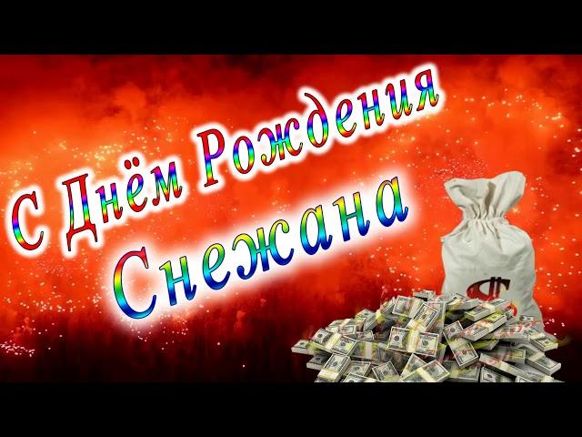 С Днём Рождения Снежана