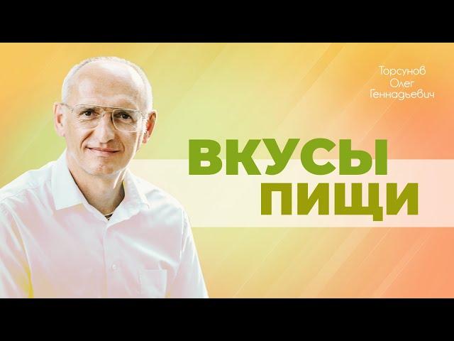 Влияние разных вкусов пищи на организм, когда и как их сочетать (Торсунов О. Г.)