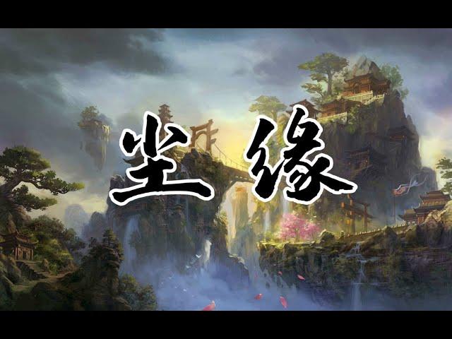 史上最任性的仙侠网文——《尘缘》