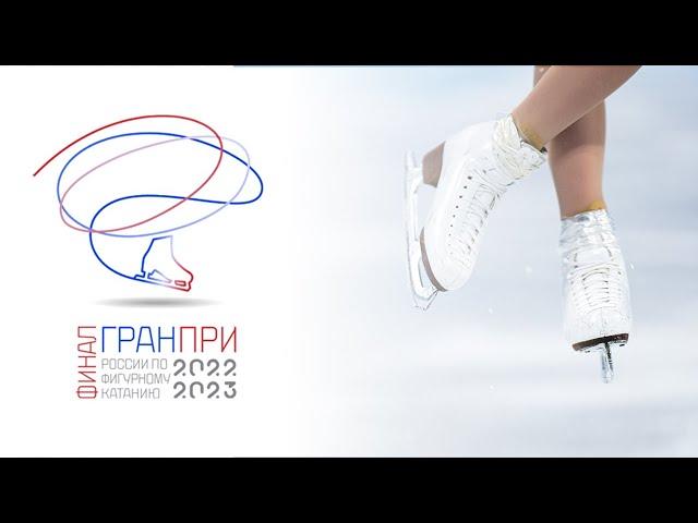 Финал Гран-при России по фигурному катанию 2022/23. День 1