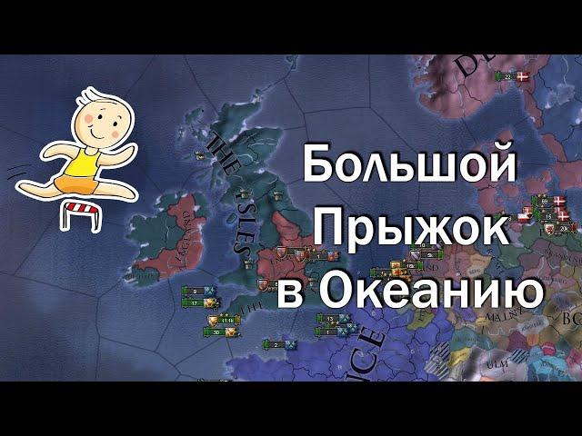 Королевство Островов №4, Мутим Большой Прыжок в Океанию, EU4