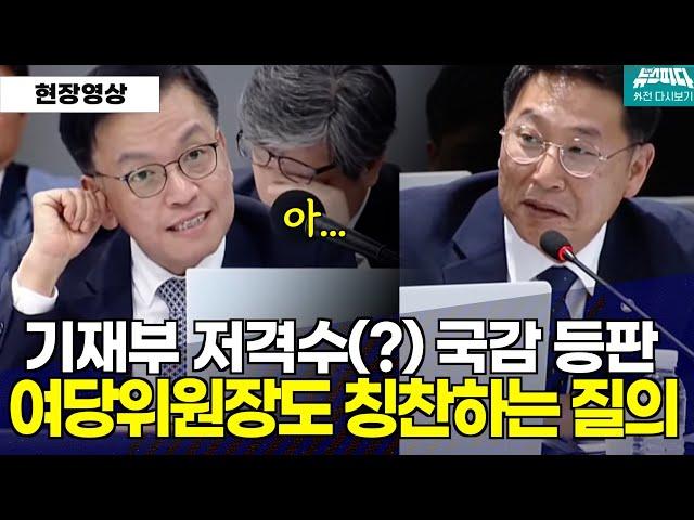 여당 위원장도 칭찬하는 기재부 저격수(?)김영환 의원의 경제철학 질의응답