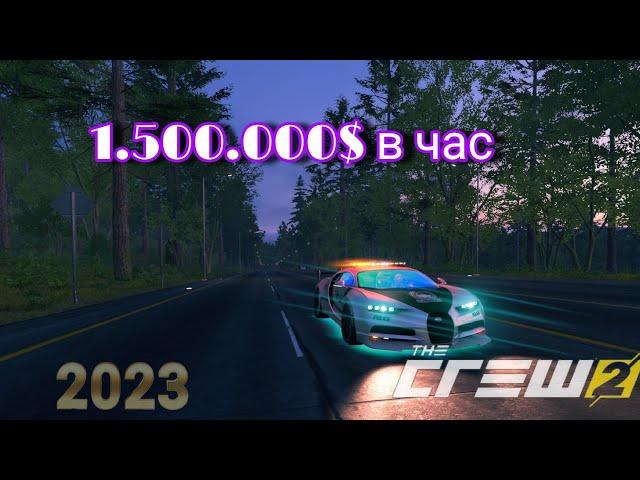 Быстрый фарм денег в The Crew 2