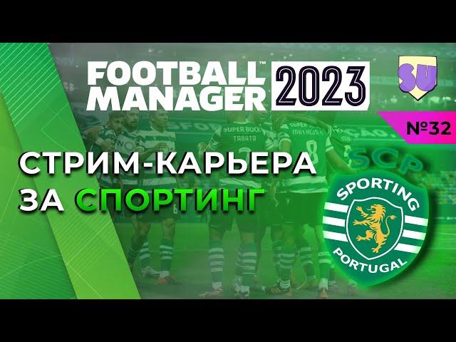 Стрим-карьера Спортинг в Football Manager 2023. Часть 32