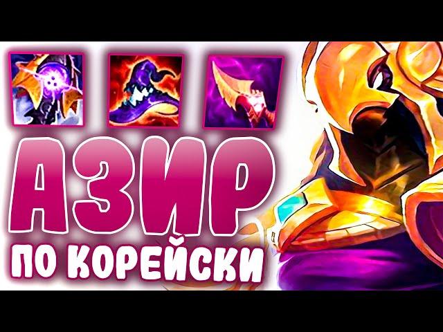 Разбор игры Лучшего в Мире Азира! - League of Legends