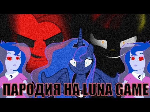 ПАРОДИЯ НА ХОРРОР ИГРУ ПРО ЛУНУ / LunaGame.exe Parody / Флаттер Грин